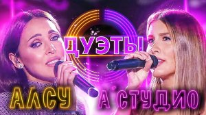 АЛСУ И А'СТУДИО - НА СИРЕНЕВОЙ ЛУНЕ | ШОУ "ДУЭТЫ"