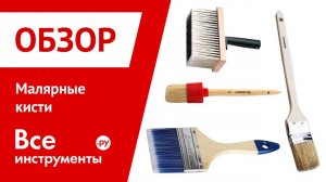 Обзор малярных кистей. Часть 1