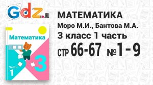 Стр. 66-67 № 1-9 - Математика 3 класс 1 часть Моро