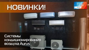 Aquatherm 2024. Новинки! Системы кондиционирования воздуха Aurus