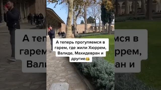 Куда можно сходить в Стамбуле#турция#туризм#фатих #айясофья#собор#гарем #keşfet#гид#внж#отдыхвтурци
