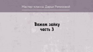 Вяжем зайку крюком. Часть 3