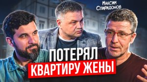 Поверил инвесторам и программистам. Откровенная история Максима Спиридонов