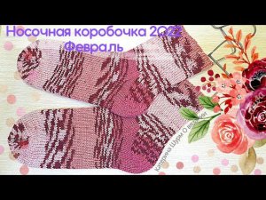 НОСКИ YarnArt Crazy Color/НОСОЧНАЯ КОРОБОЧКА 2022, Февраль