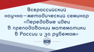 Всероссийский научно-методический семинар