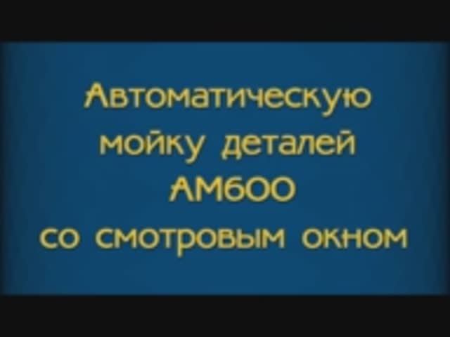 Мойка деталей АМ600.mp4