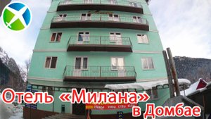 Отель "Милана" в Домбае | Видео обзор, съемка с квадрокоптера | RTK Helper Travel.