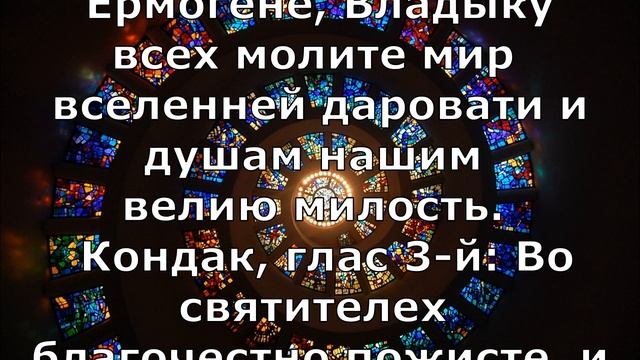 18 октября. Именины Петра, Алексия, Ионы, Филиппа и Ермогена. Святителей Московских. (Текст) 2019