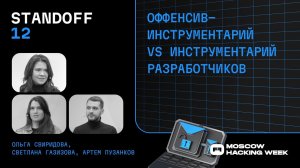 Оффенсив-инструментарий VS Инструментарий разработчиков