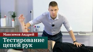 Тестируем цепи рук. Прикладная кинезиология. Максимов Андрей