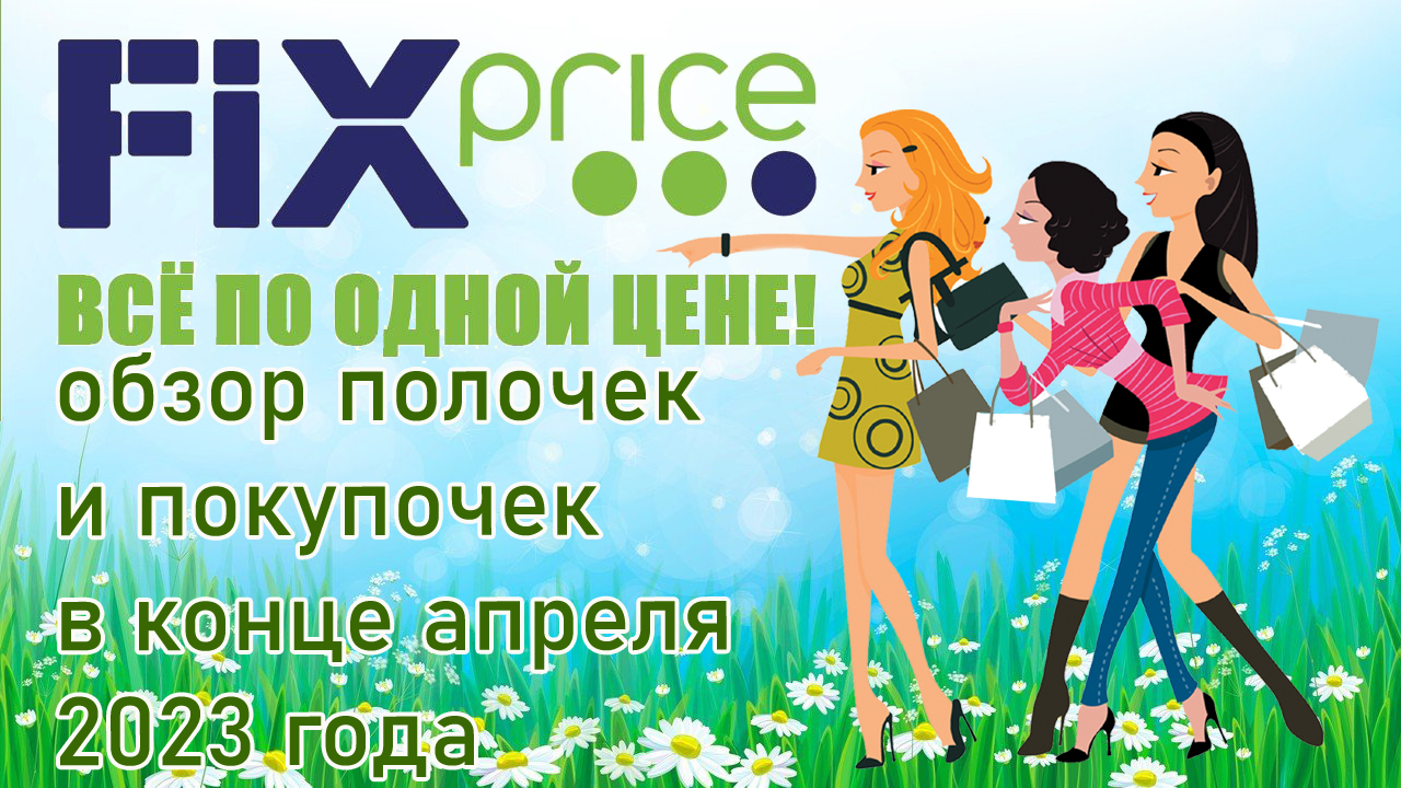 Fix Price обзор полочек и покупочек в конце апреля 2023 года