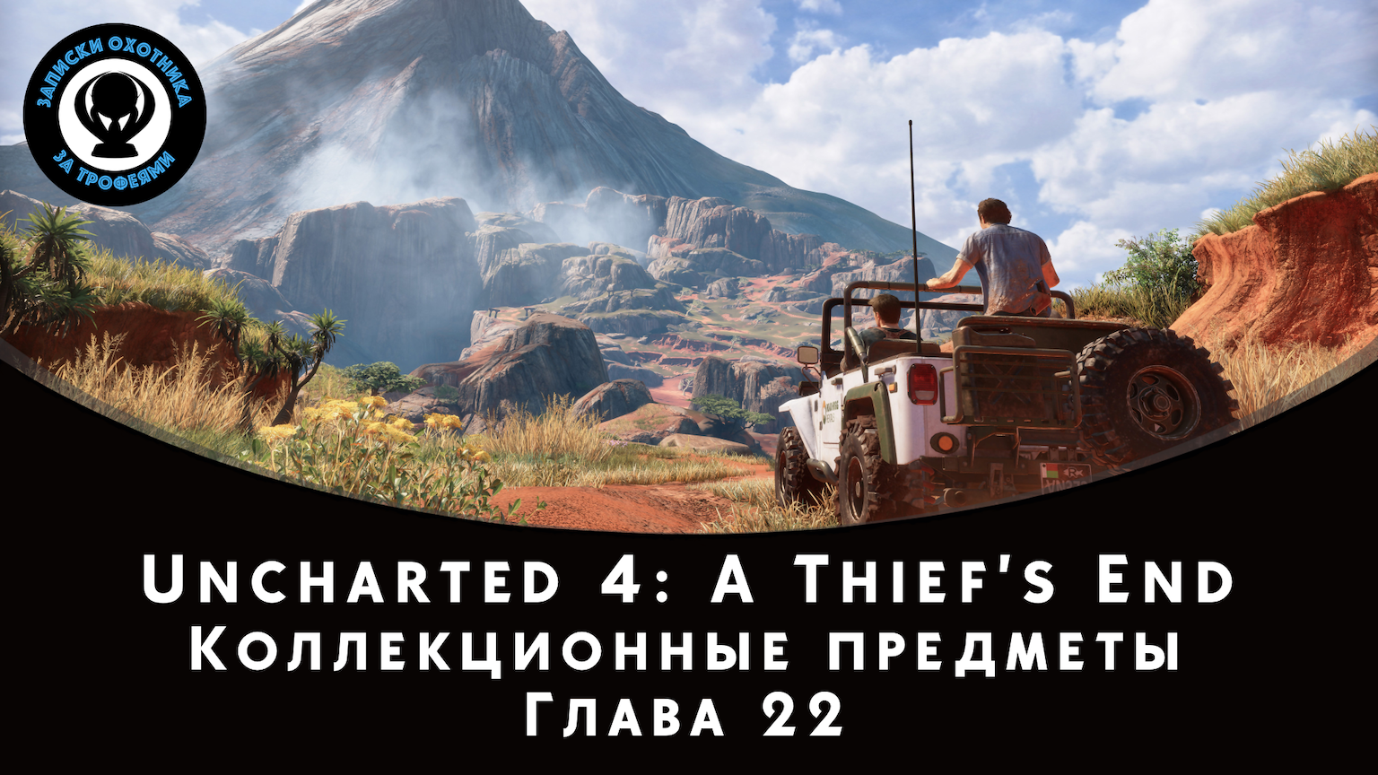 Uncharted 4 — Все коллекционные предметы (Глава 22)