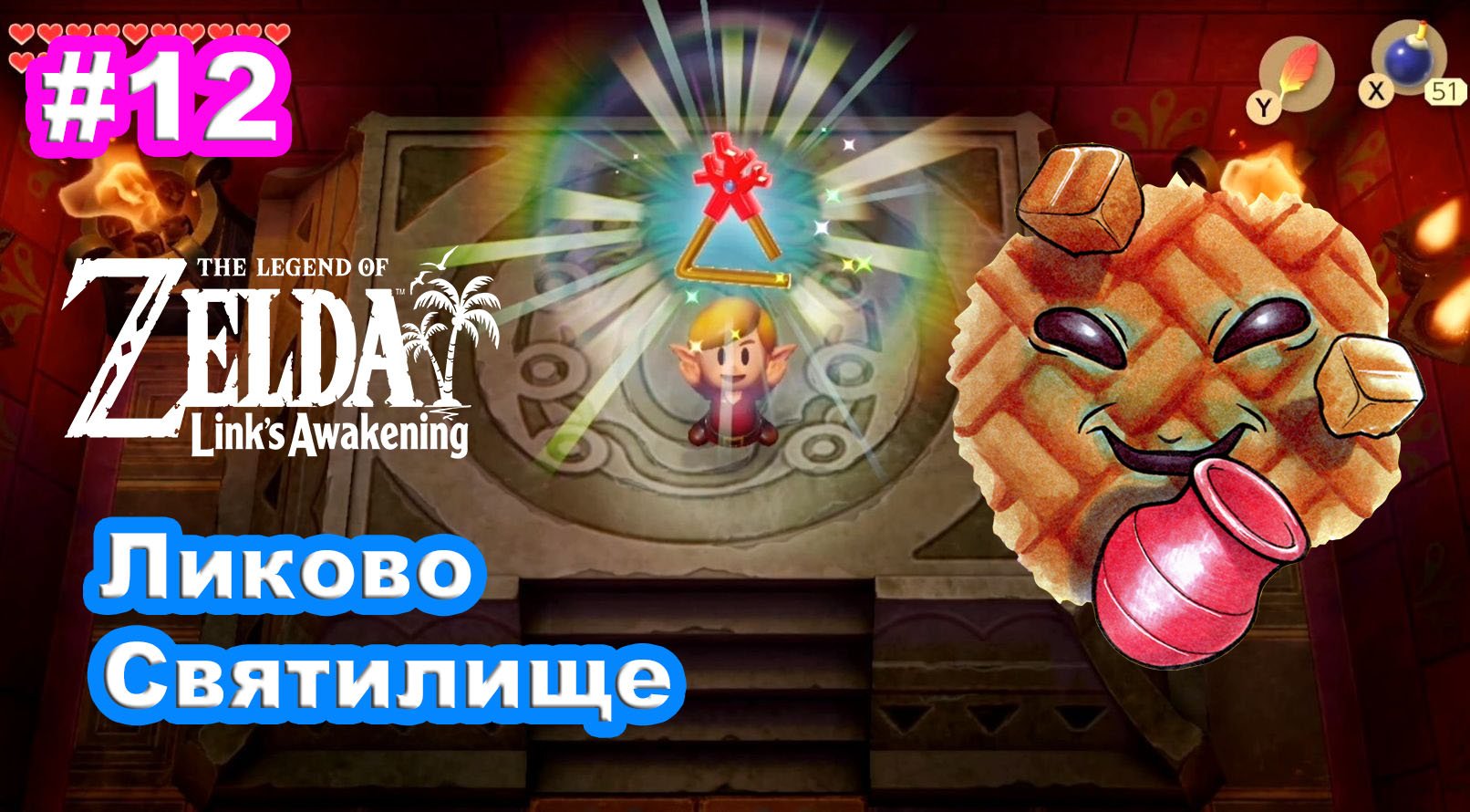 12 - Ликово Святилище. The Legend of Zelda: Link’s Awakening на Nintendo Switch