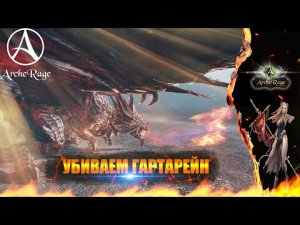 ARCHERAGE.to | УБИВАЕМ ДРАКОНА | НАГЛЯДНЫЙ ПРИМЕР ДЛЯ НОВИЧКОВ