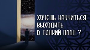 Хочешь научиться выходить в тонкий план?