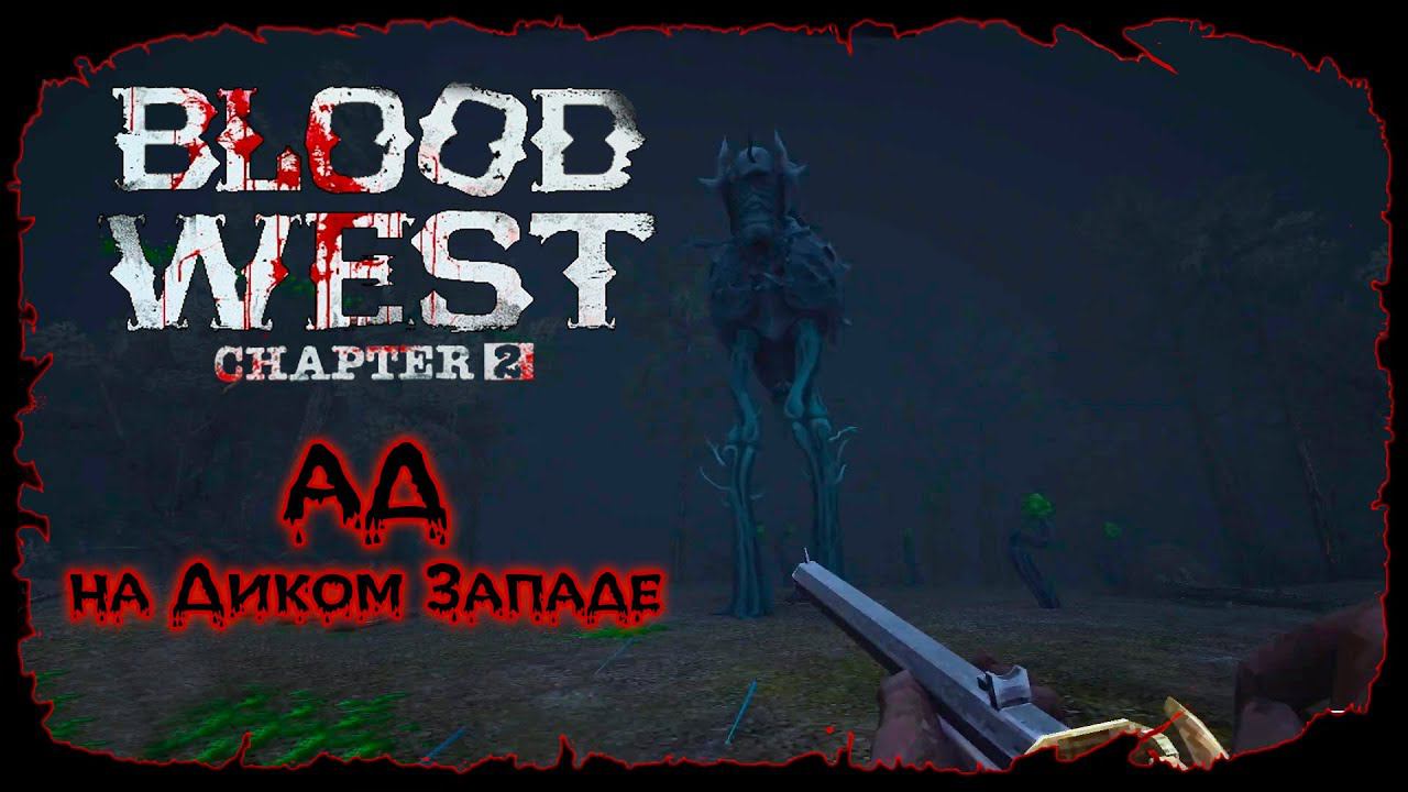 Глава 2: Битва с Боссом ★ Blood West ★ Серия #16