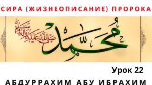 Абдуррахим Абу Ибрахим - Сира (Жизнеописание) Пророка ( صلى الله عليه وسلم) урок-22