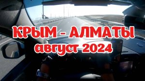 Из Крыма в Алматы на машине Lada Xray август 2024