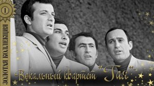 Вокальный квартет "Гая" - Золотая коллекция. Лучшие песни. Удивительная жизнь