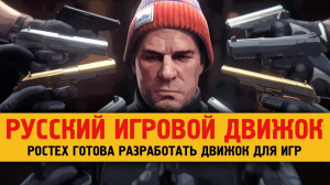 Ростех готов разработать российский движок для русских игр.