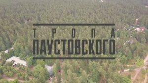 Социальный проект «Газпром трансгаз Москва» в Рязанской области «Тропа Паустовского»