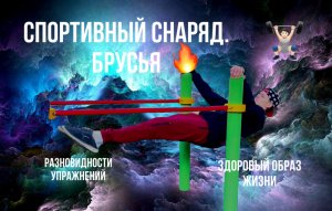 Уличный снаряд для эффективной прокачки грудных мышц