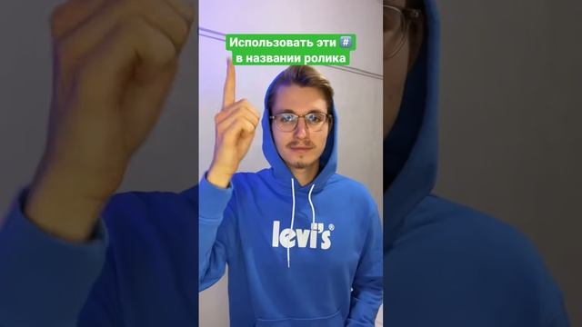 Секрет Больших Просмотров на YouTube! #shorts #tiktok #продвижение