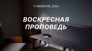 11 февраля, 2024 | Бог видит тебя | Аннес Нел