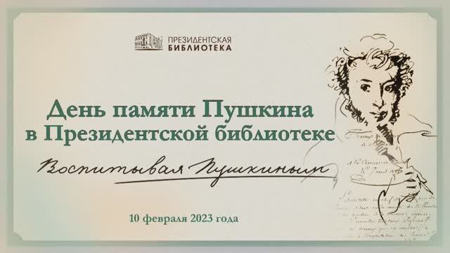 Конференция-вебинар «День памяти А.С. Пушкина в Президентской библиотеке»