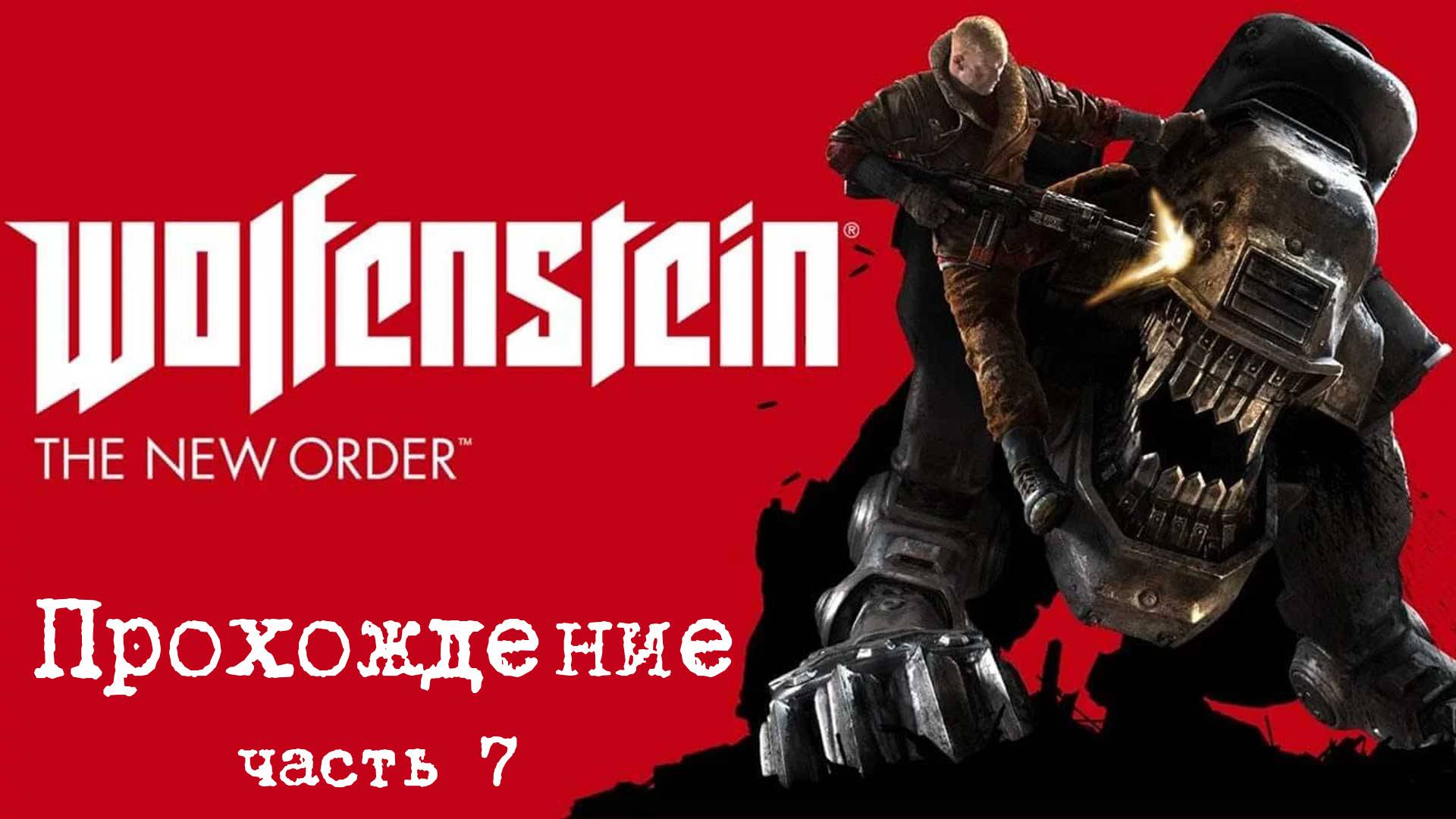 Wolfenstein: The New Order Прохождение 7
