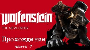 Wolfenstein: The New Order Прохождение 7