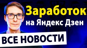 Яндекс Дзен заработок: монетизация канала, верификация и другие новости