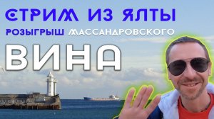 СТРИМ ИЗ ЯЛТЫ ПРОСТО ТАК