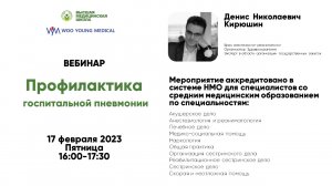 "Профилактика госпитальной пневмонии" Кирюшин Д.Н.