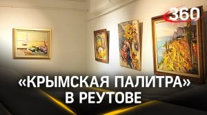Выставка «Крымская палитра» открылась в музее Реутова