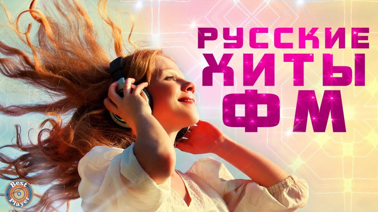 Песни русские новинки 2024 слушать веселые