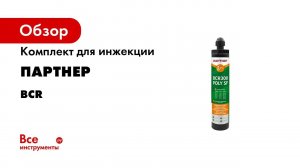 Химический анкер POLY SF принцип работы и установка
