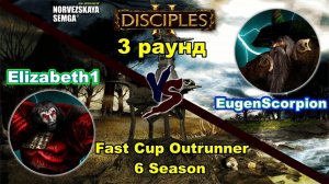 Disciples 2. Fast Cup Outrunner 6 сезон_ EugenScorpion vs Elizabeth1, 3 раунд