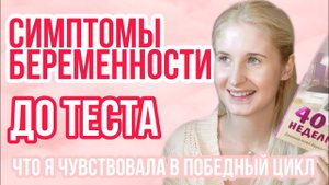 БЕРЕМЕННОСТЬ ДО ТЕСТА ◈ САМЫЕ РАННИЕ СИМПТОМЫ БЕРЕМЕННОСТИ ◈ ПРО БЕРЕМЕННОСТЬ