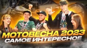 МотоВесна 2023. Приложение для мотоциклистов. ARCH Motorcycle. Motorrika в СПб. PROGASI race 300.