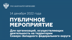 Публичное мероприятие для организаций, осуществляющих деятельность на территории СЗФО