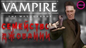 ЧУДЕСНЫЙ СЕМЕЙНЫЙ УЖИН! - #Vampire The Masquerade - Bloodlines. #21