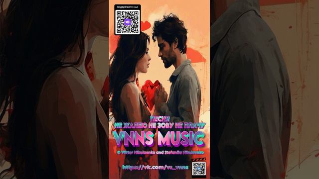 Не жалею не зову не плачу (17.07.2024) (VNNS MUSIC Виктор Николаенко и Стефания Николаенко) vk.com v