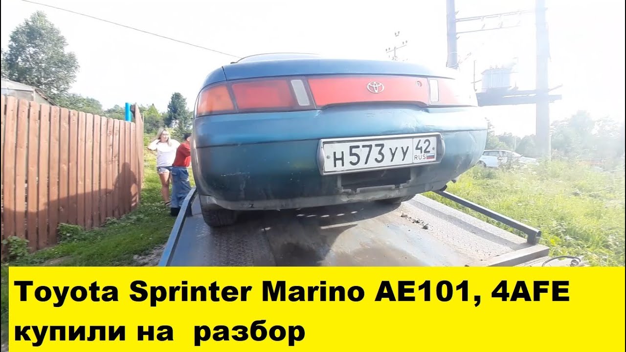 Поездка за Toyota Sprinter Marino на запчасти. Кузов AE101, движок 4AFE