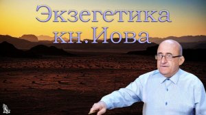 04. Экзегетика книги Иова. Ротарь В.Г.