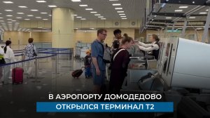 В аэропорту Домодедово открылся терминал Т2