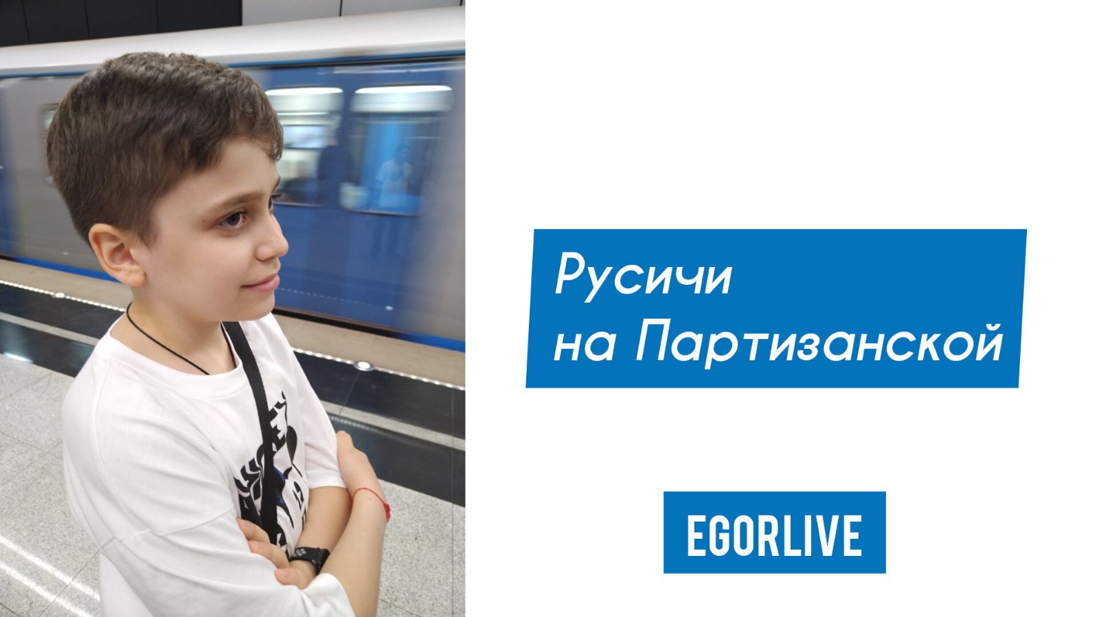 Русичи на Партизанской #метромосквы #метрополитен #московскийметрополитен  #мосметро