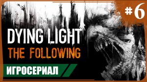 Неразрывные узы ● Dying Light: The Following #6 ❖ Игросериал