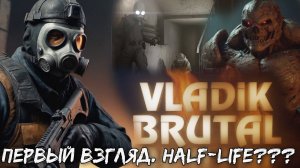 VLADiK BRUTAL - Первый взгляд. Что-то между Half-Life и DOOM???