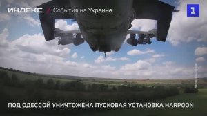 Под Одессой уничтожена пусковая установка Harpoon